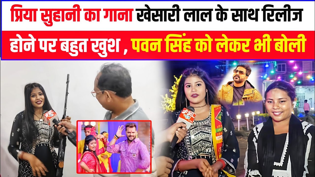 प्रिया सुहानी का गाना खेसारी लाल के साथ रिलीज होने पर बहुत खुश , पवन सिंह को लेकर भी बोली