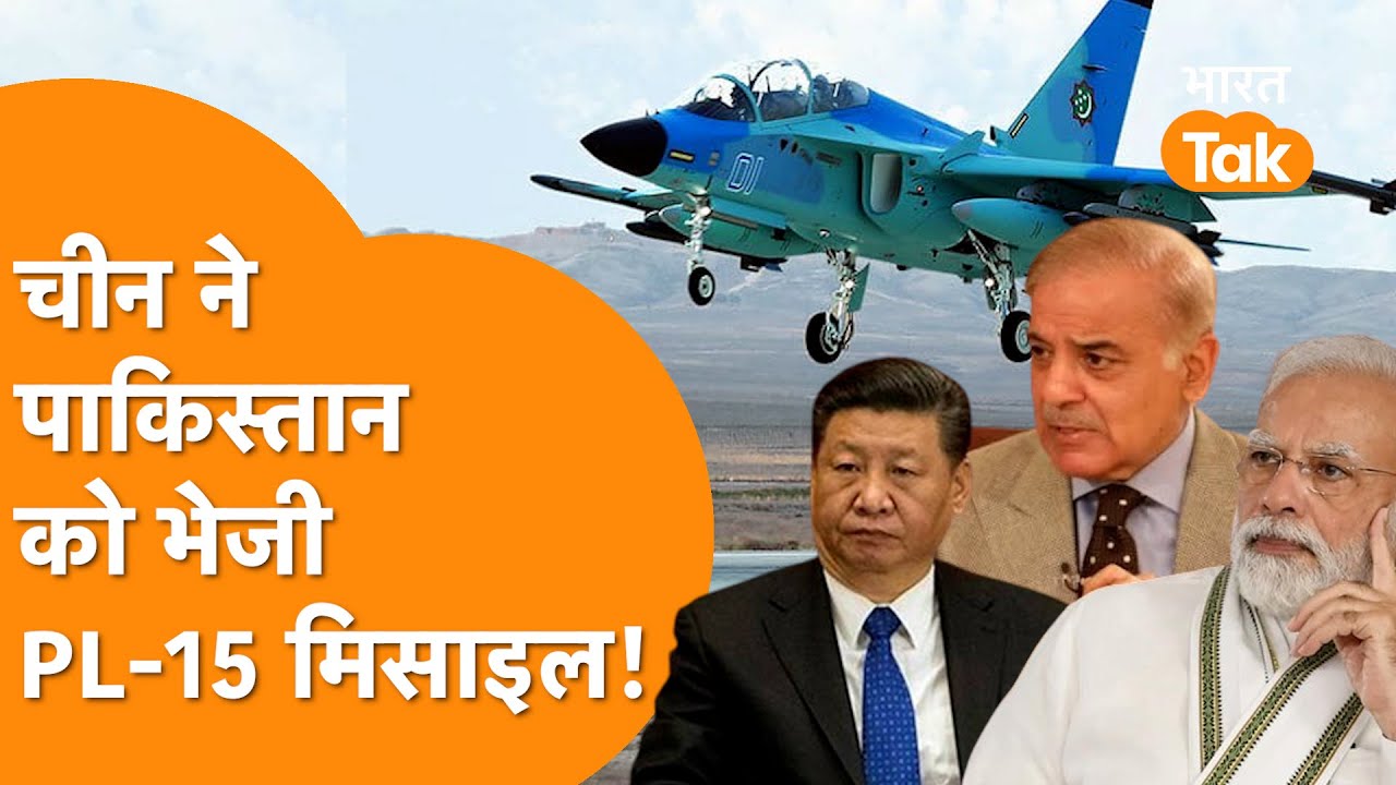 China ने भेजी PL-15 मिसाइलें | India के Defence में फंस जाएंगी Pakistan की Missile, देखें Video