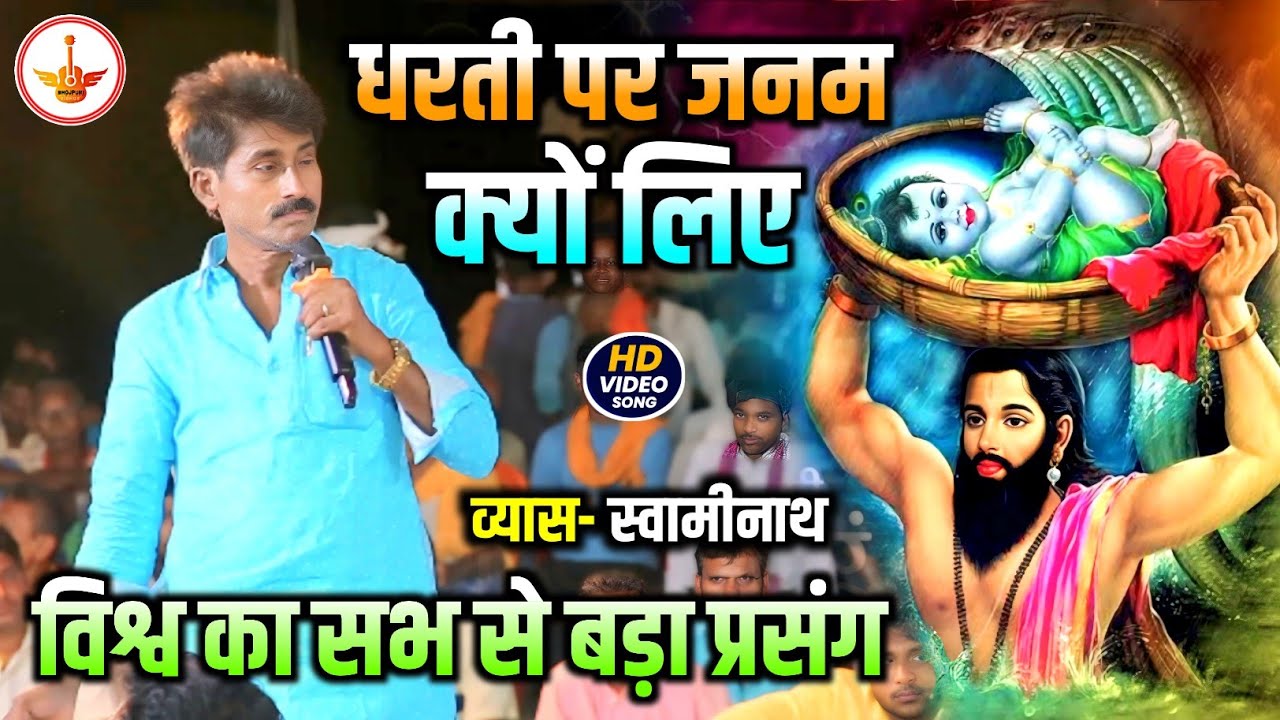 भगवान कृष्ण किश वजह से इस धरती पर आए ! ये कथा प्रसंग आज तक कोई नहीं सुना होगा ! Swaminath Dugola