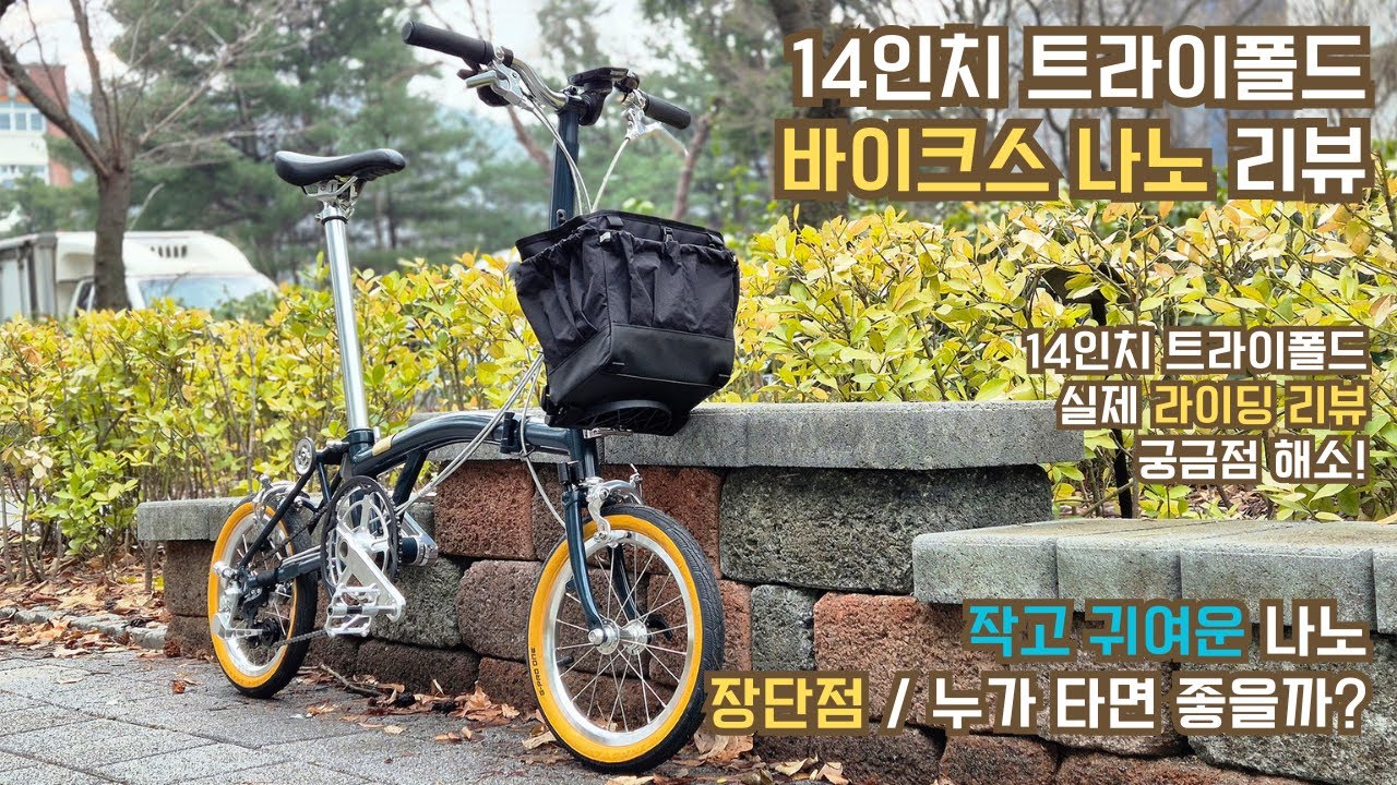 14인치 트라이폴드 자전거, 바이크스나노 첫 라이딩 소감 / 리뷰 (14inch Trifold bike, Bikes Nano review)