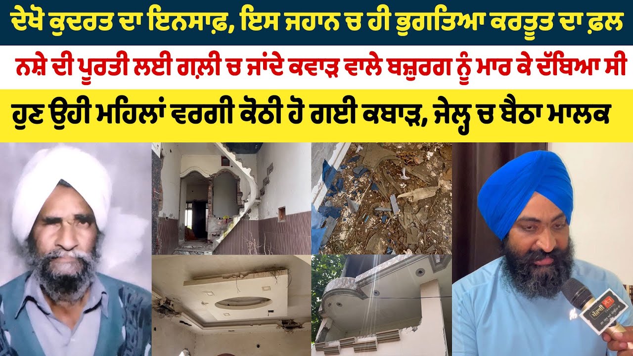 ਨਸ਼ੇ ਲਈ ਗਲ਼ੀ 'ਚ ਜਾਂਦੇ ਕਵਾੜ ਵਾਲੇ ਬਜ਼ੁਰਗ ਨੂੰ ਮਾਰ ਕੇ ਦੱਬਿਆ ਸੀ, ਕੋਠੀ ਹੋ ਗਈ ਕਬਾੜ, ਜੇਲ੍ਹ 'ਚ ਬੈਠਾ ਮਾਲਕ