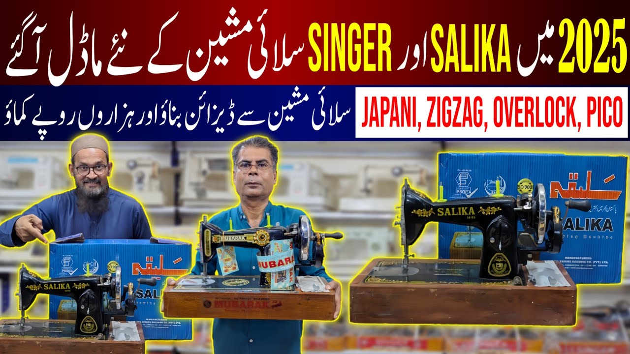 Sewing Machine Price In Pakistan 2025||Sewing Machine New Prices|Silai Machine Price In 2025