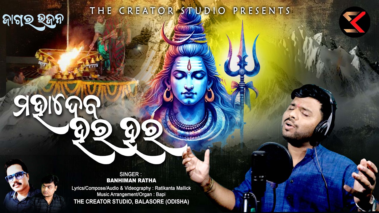 Mahadeva hara hara I new odia bhajan I banhiman ratha #shivaratrisong