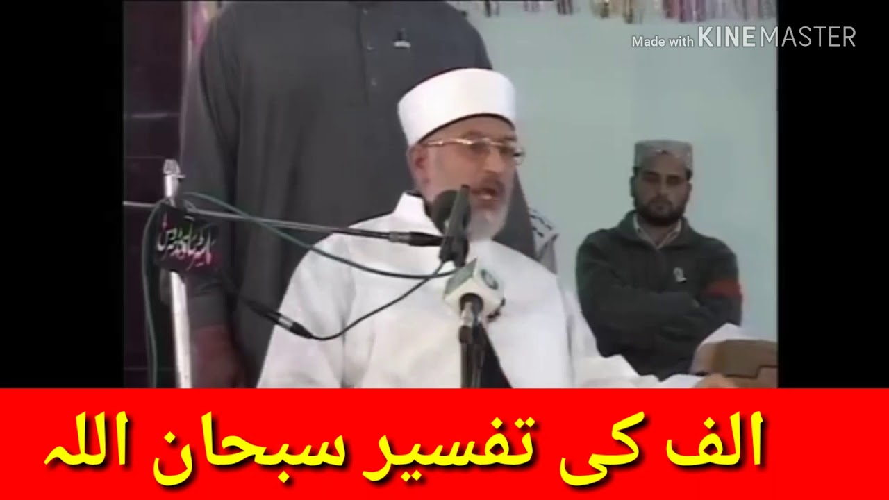 ALLAH KY LAFZ MEIN ALIF KI TAFSEER BAYAN SPEECH DR. TAHIR UL QADRI.