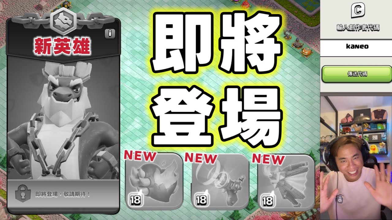 更新預告 新英雄即將登場 新平衡調整 （clash of clans部落衝突）