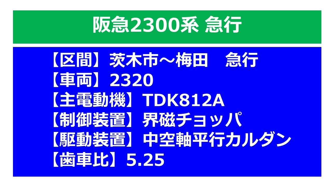 【鉄道走行音】阪急2300系_初代_界磁チョッパ_急行