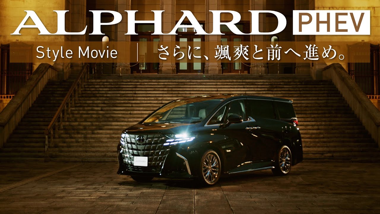 【ALPHARD PHEV】Style Movie「さらに、颯爽と前へ進め。」