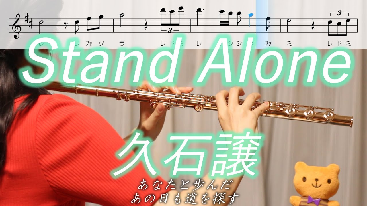 【楽譜】Stand Alone / 久石譲【フルート】坂の上の雲