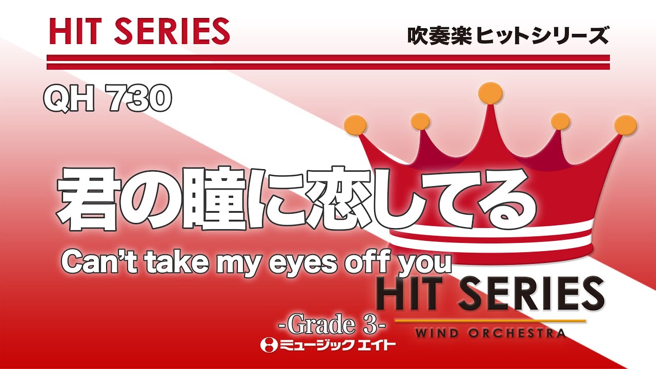 君の瞳に恋してる《吹奏楽ヒット》