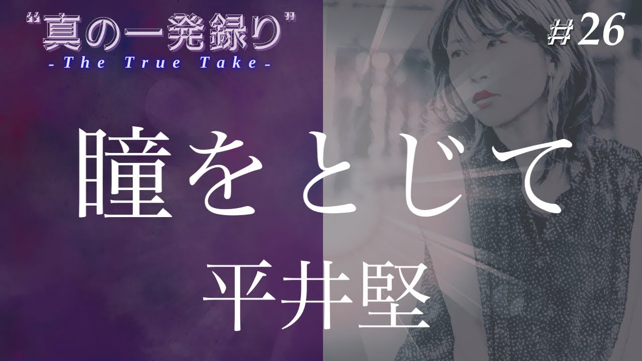 #26｜瞳をとじて / 平井堅