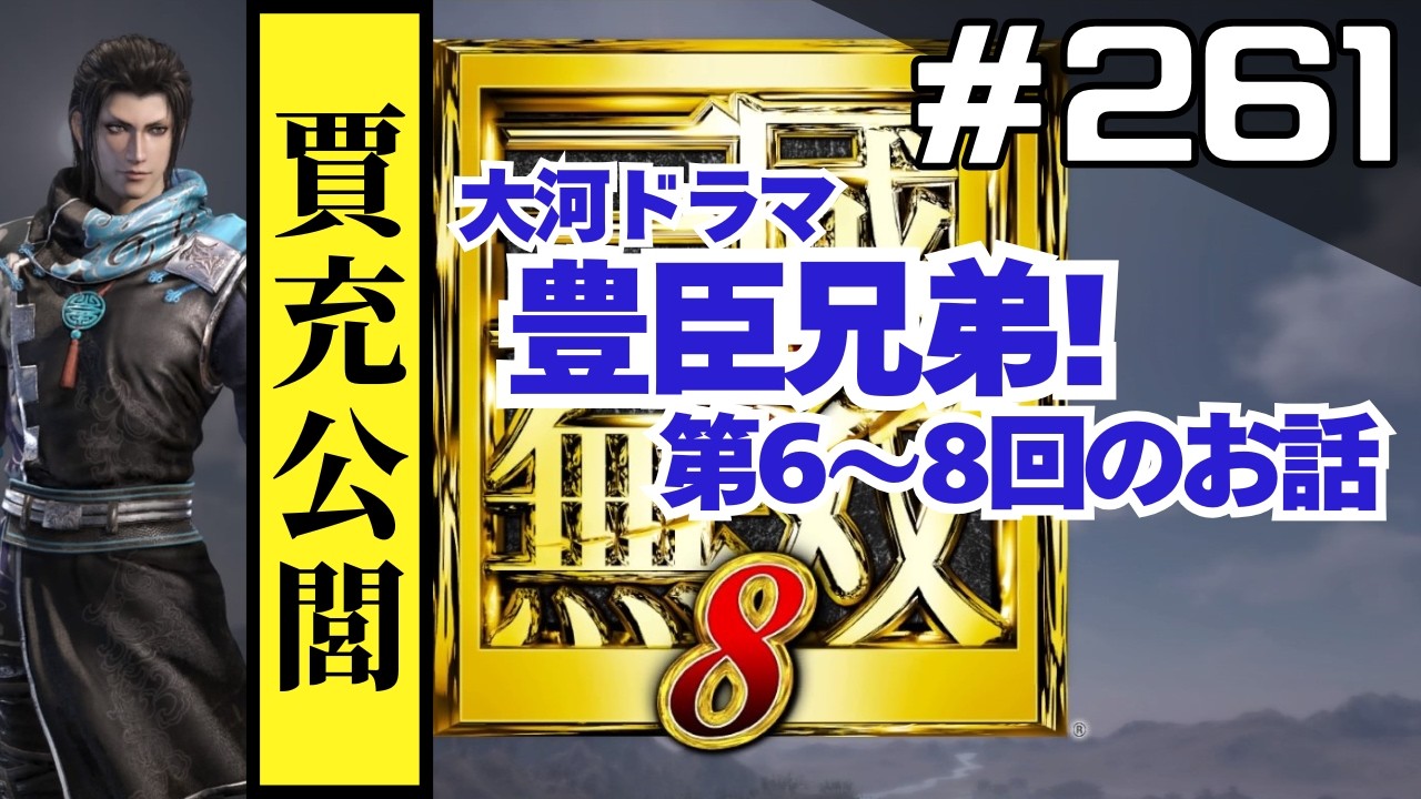 真・三國無双8をやろう【賈充公閭編】