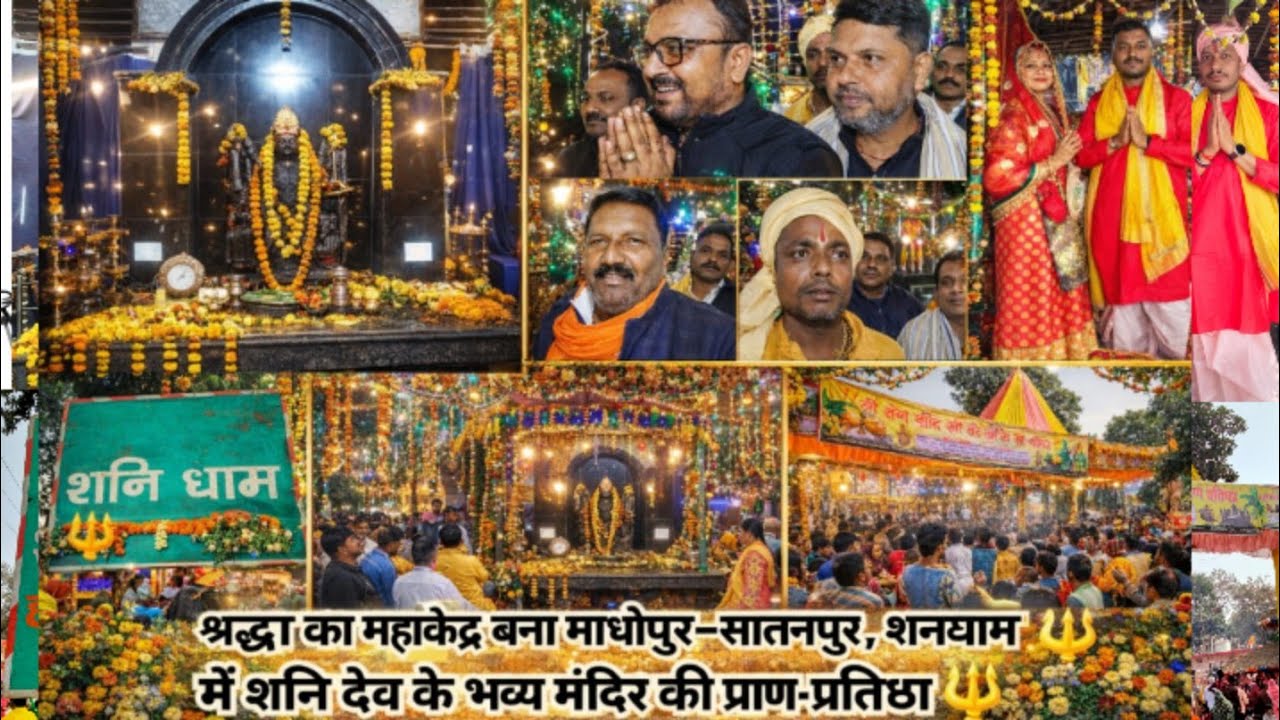 🛕 शनिधाम सातनपुर में शनि देव का भव्य मंदिर निर्माण, विधिवत पूजन के साथ प्रतिमा स्थापित।