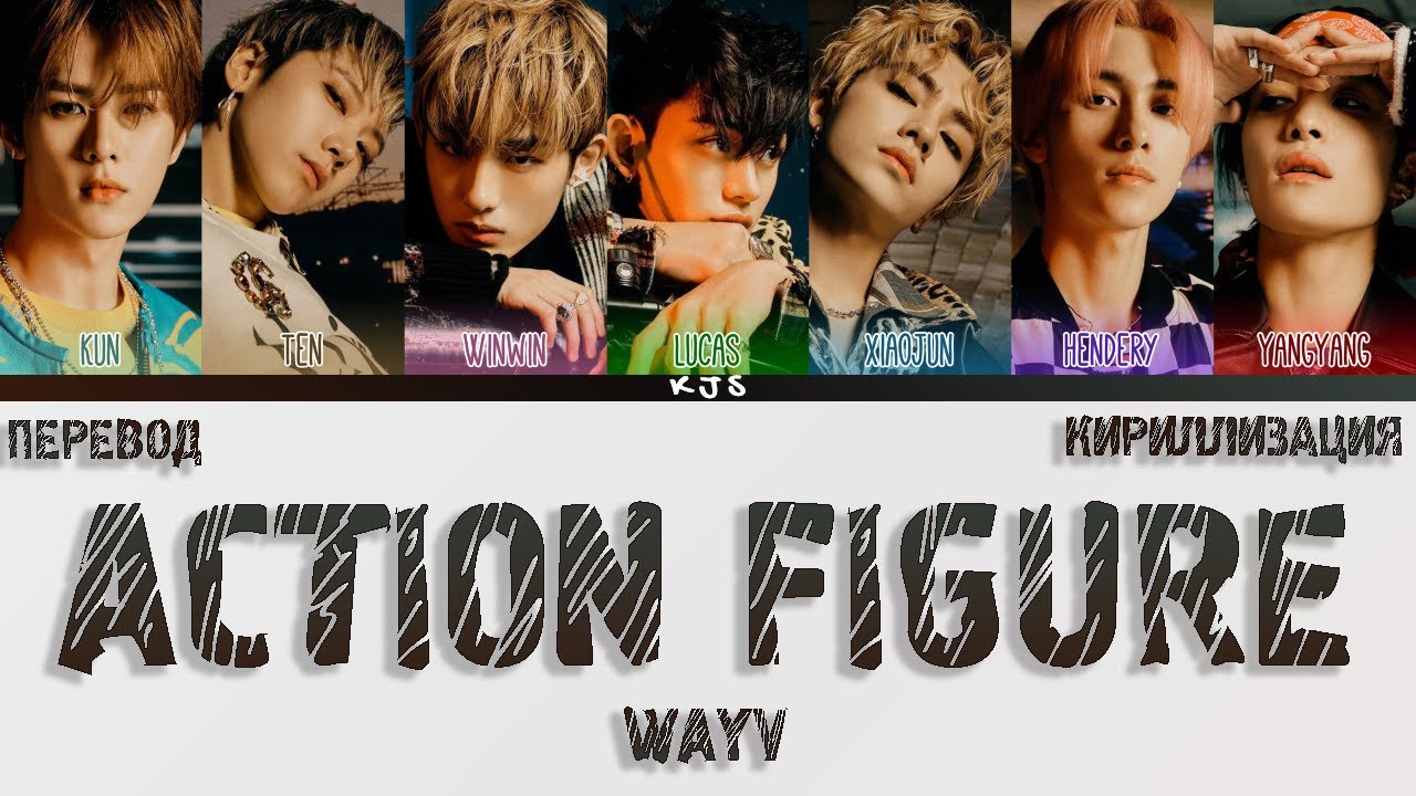 WAYV - ACTION FIGURE [ПЕРЕВОД/КИРИЛЛИЗАЦИЯ/COLOR CODED LYRICS]