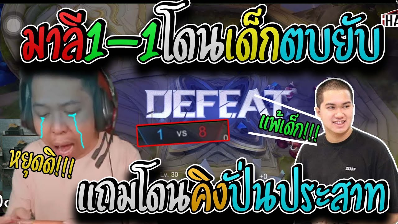 มาลี สวยมาก มาลีฉุนจัด1-1ROVกับเด็กแต่โดนตบยับแถมโดนคิงคอยพูดปั่นประสาท