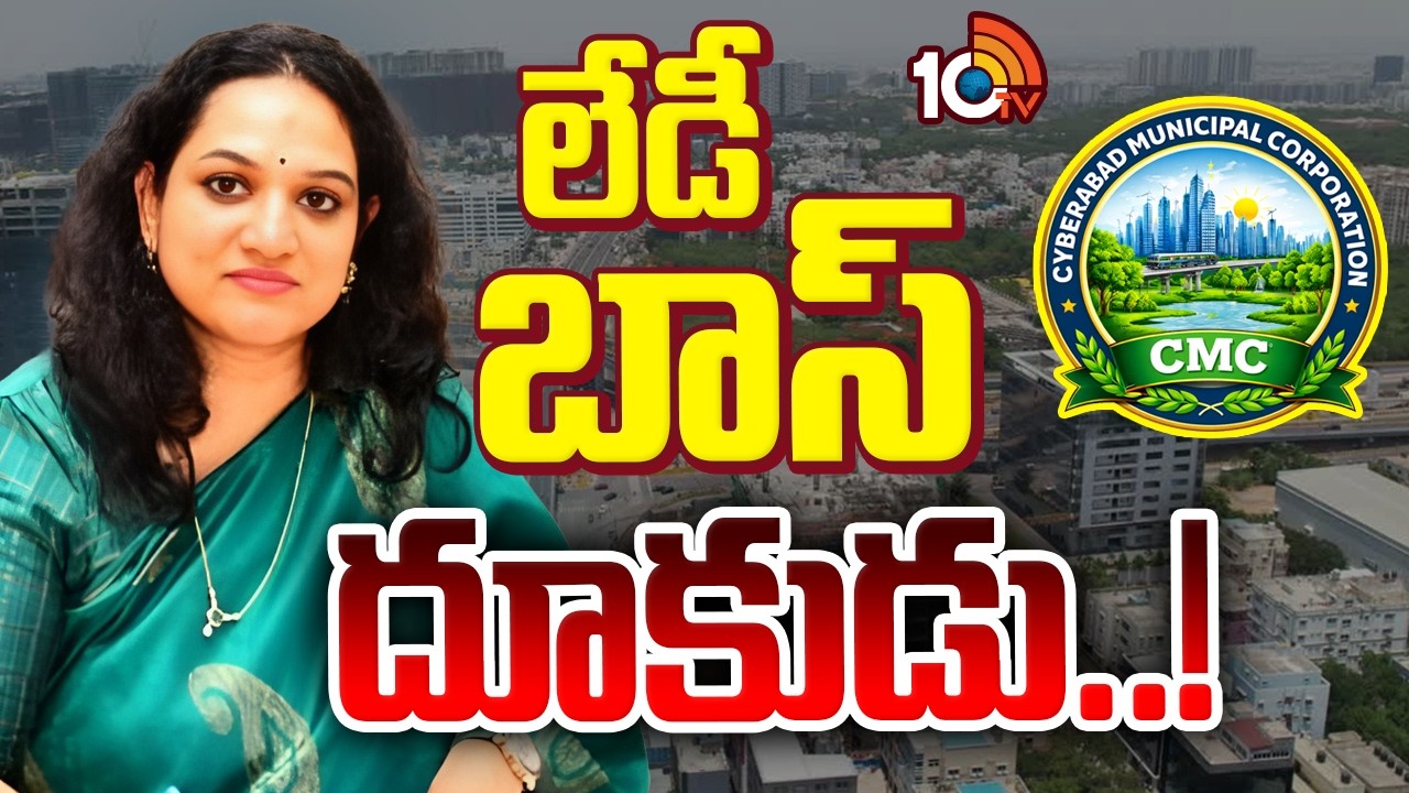 రివ్యూలు, ఫీల్డ్ విజిట్లతో హడలెత్తిస్తున్న CMC కమిషనర్ | Cyberabad Corporation commissioner Srijana