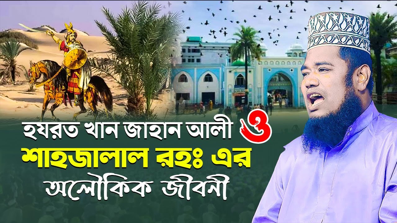 হযরত খান জাহান আলী ও শাহজালাল (রহঃ) এর অলৌকিক জীবনী