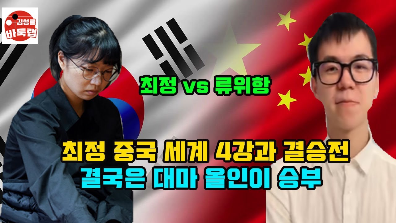 [최정 세계4강과 결승전~ 대마 어떻게 되는건가] 타이젬 타임매치 결승전 최정 vs 류위항 #김성룡바둑랩 #바둑