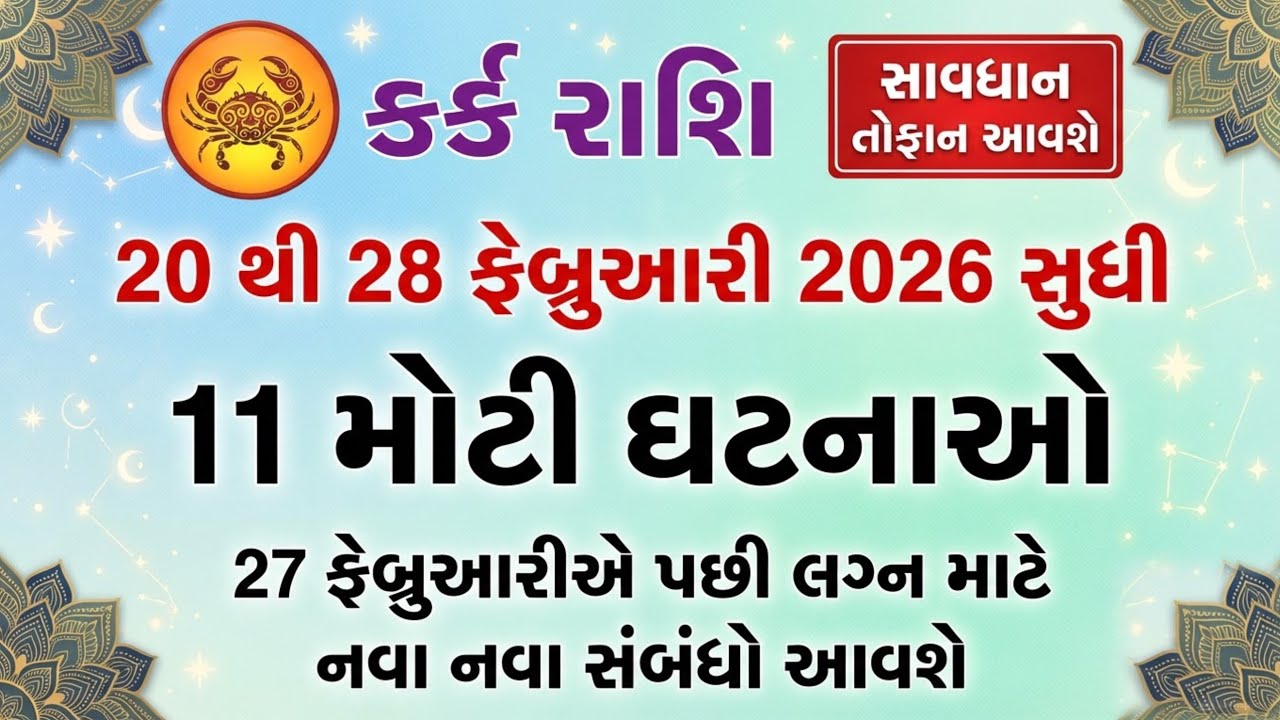 કર્ક રાશિ 29 ફેબ્રુઆરી 11 મોટી ભવિષ્યવાણી | Jyotish Shastra Gujarati