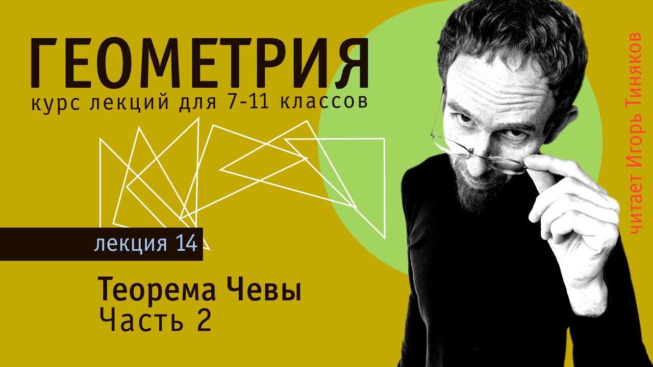 Теорема Чевы. Часть 2. | Геометрия