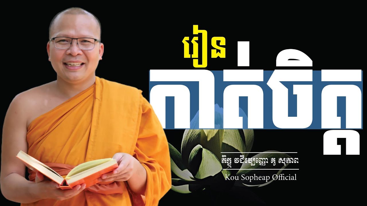 រៀនកាត់ចិត្ត/ធម៌អប់រំចិត្ត/Kou Sopheap/គូ សុភាព