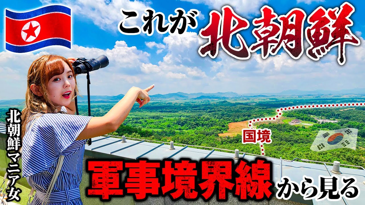 北朝鮮🇰🇵26歳「北朝鮮マニアの女が行く軍事境界線！！眼下に広がる開城工業団地に大興奮😍」韓国 Vol.2