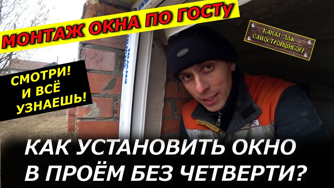 МОНТАЖ ОКНА ПО ГОСТу! КАК ПРАВИЛЬНО УСТАНОВИТЬ ОКНО В ПРОЁМ БЕЗ ЧЕТВЕРТИ? СМОТРИ! ТЫ ТОЖЕ СМОЖЕШЬ!