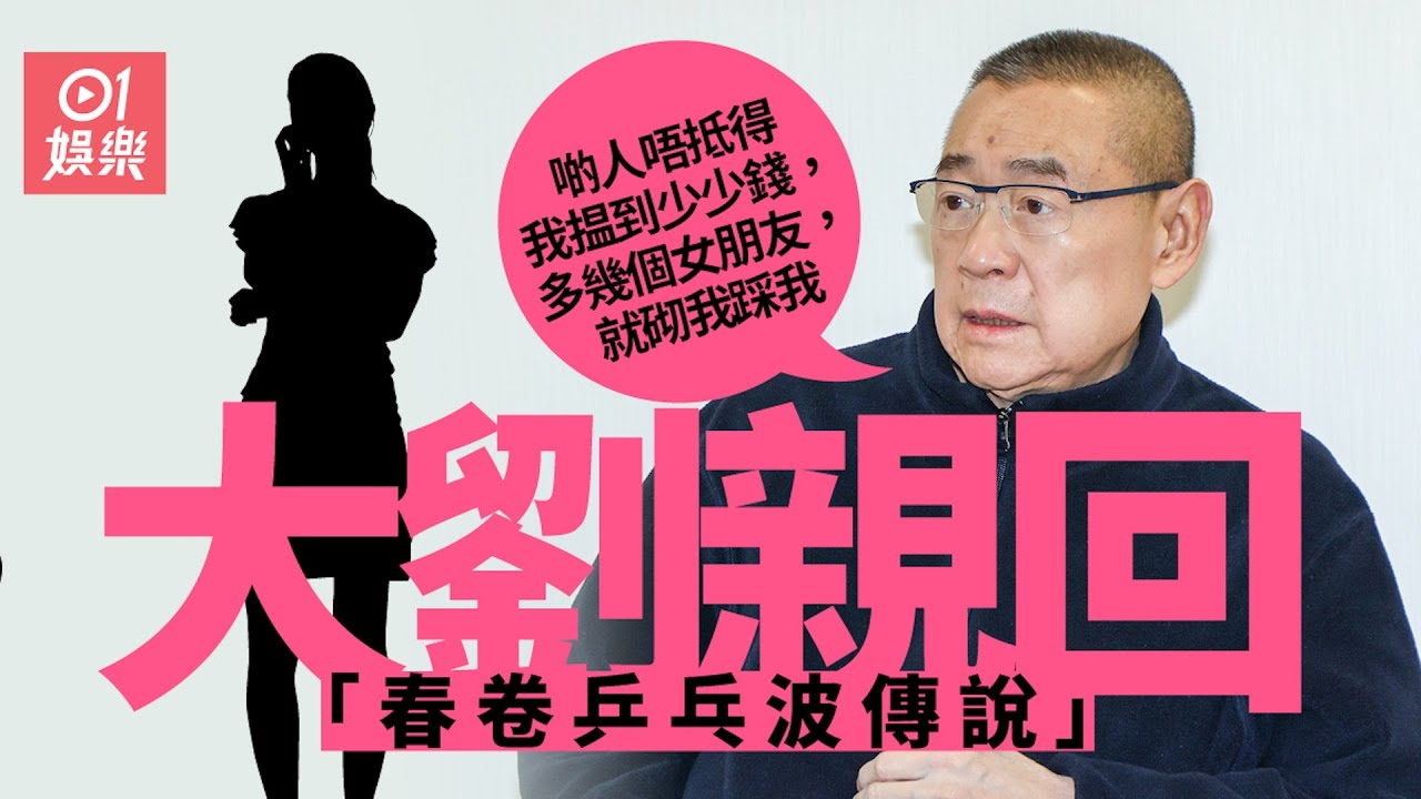 大劉劉鑾雄激動澄清塞春卷乒乓波傳聞：我谷咗氣好耐