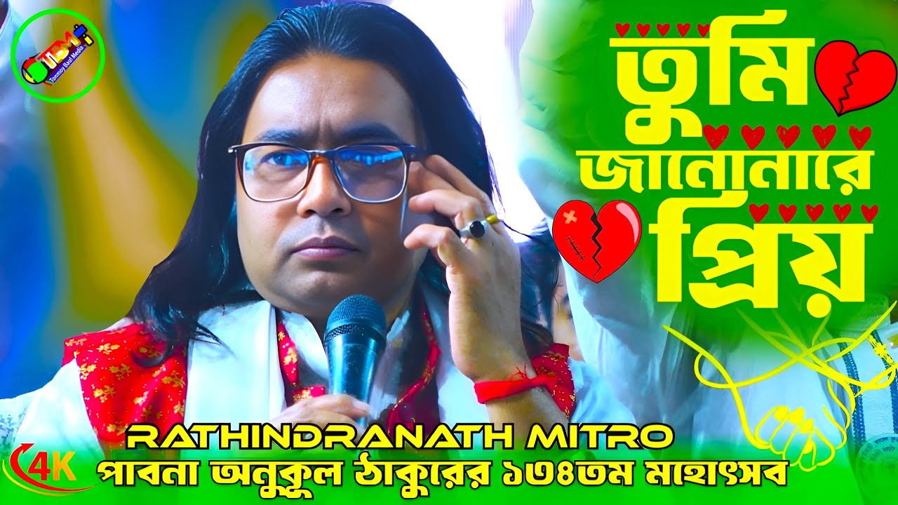 Tumi Jano Nare Priyo💚তুমি জানোনারে প্রিয়💚রথিন মিএ💚Tonmoy Baul Media