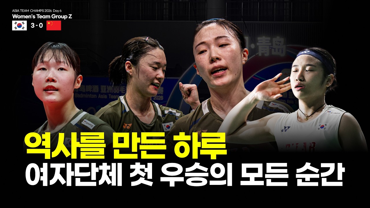 결국 해냈다｜안세영의 시작, 백하나·김혜정의 고비, 김가은의 마무리 #badmintonasiateamchampionship  #우승 #여자단체전