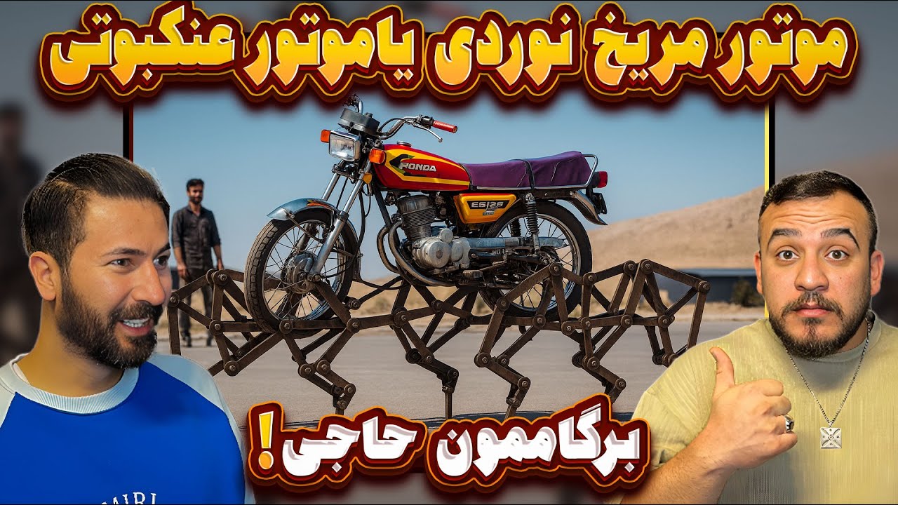 موتور عنکبوتی یا موتور مریخ نورد بنظرتون کدومش خفن تر بود
