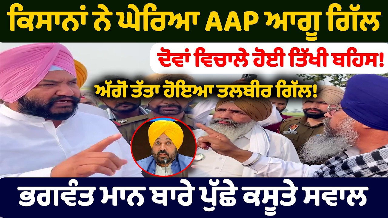 ਕਿਸਾਨਾਂ ਨੇ ਘੇਰਿਆ AAP ਆਗੂ ਗਿੱਲ | Punjab Farmer on Talbir Singh Gill
