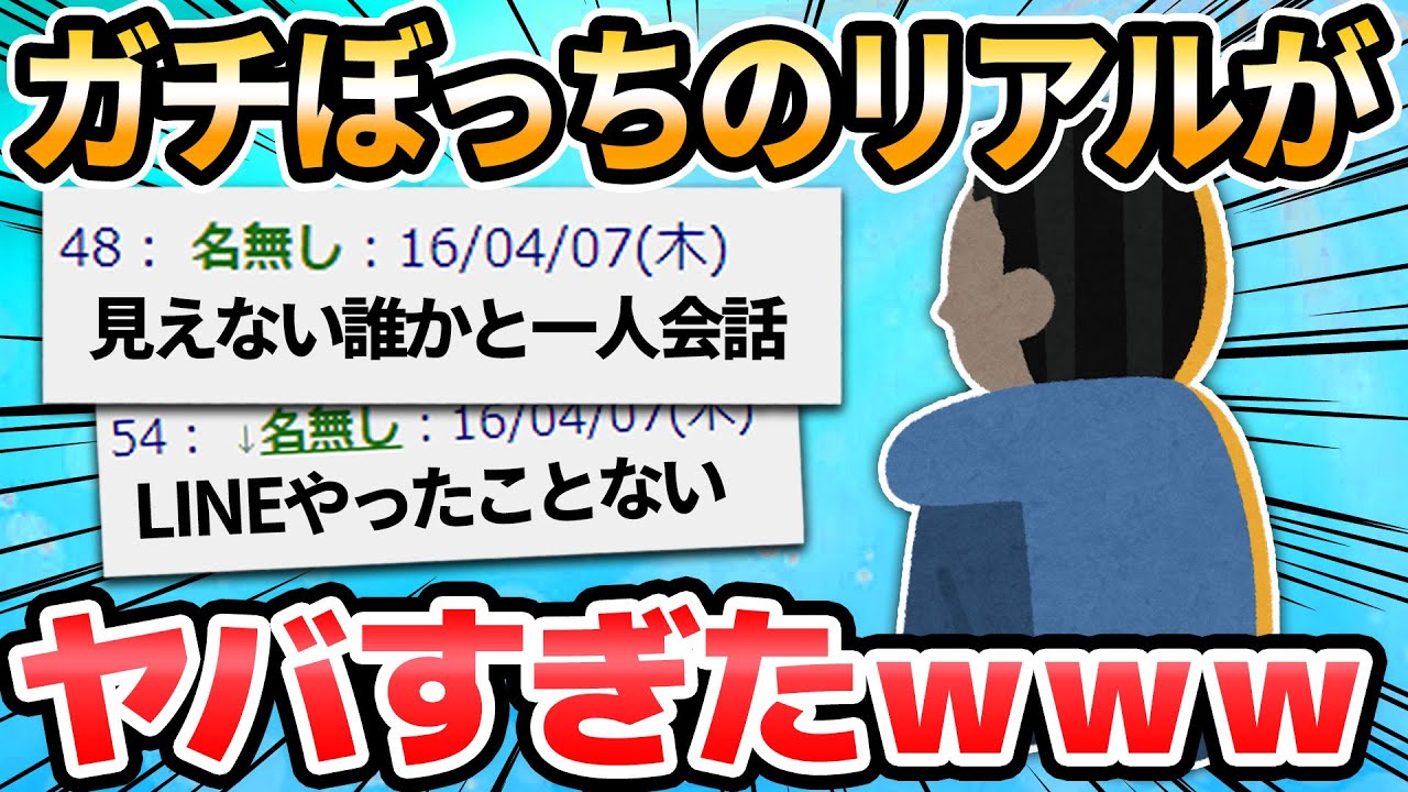 【2ch面白いスレ】ガチで友達いないやつにしか分からないことwwww