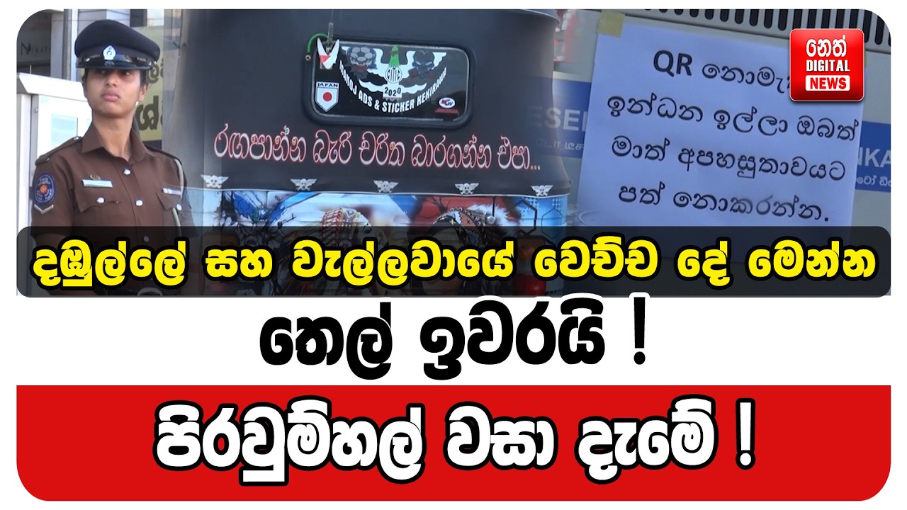 තෙල් ඉවරයි ! පිරවුම්හල් වසා දැමේ ! දඹුල්ලේ සහ වැල්ලවායේ වෙච්ච දේ මෙන්න