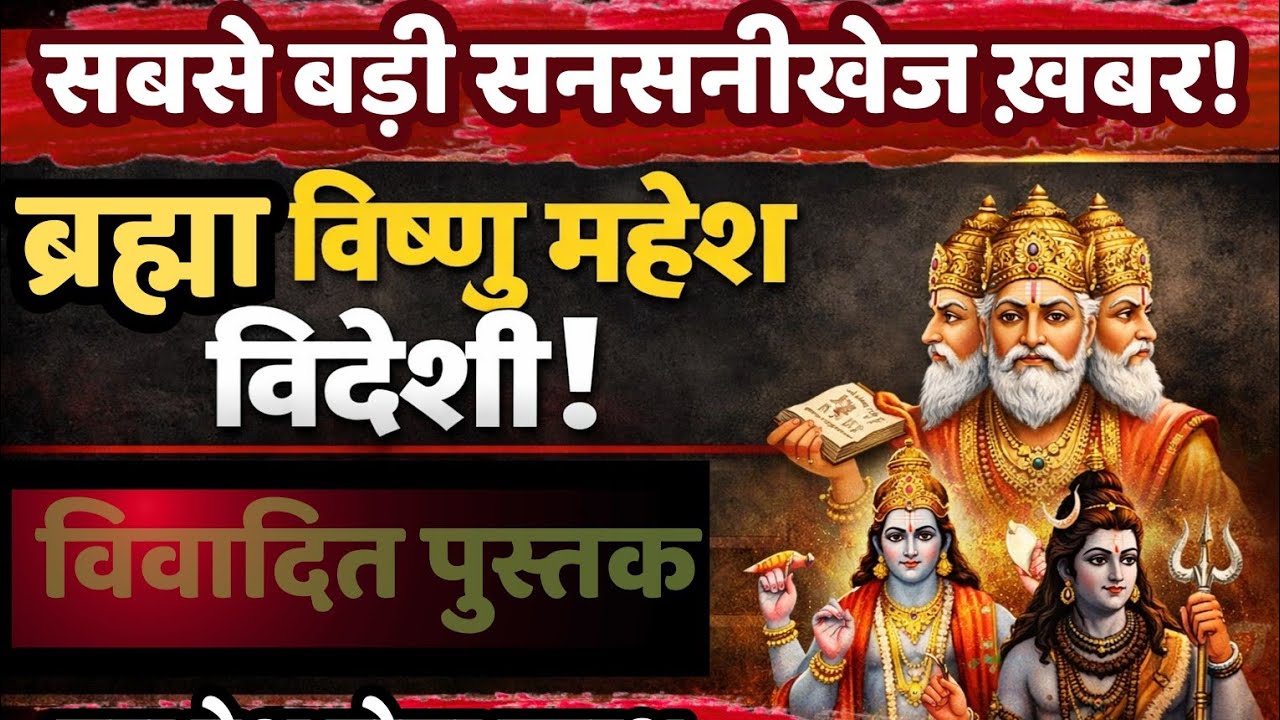 ब्रह्मा विष्णु महेश विदेशी|क्या कहती है विवादित पुस्तक 