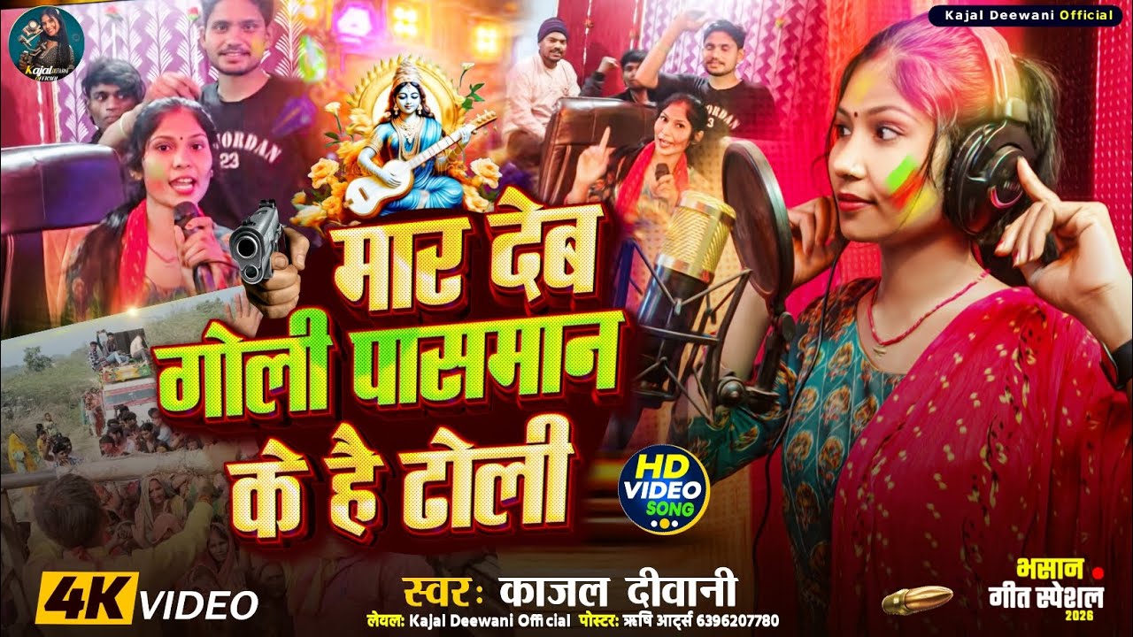 #video|मार देव गोली पासवान के है टोली|#Kajal_Deewani_Bhashan_Song|Maar Dev Goli Paasmaan Ke Hai Toli