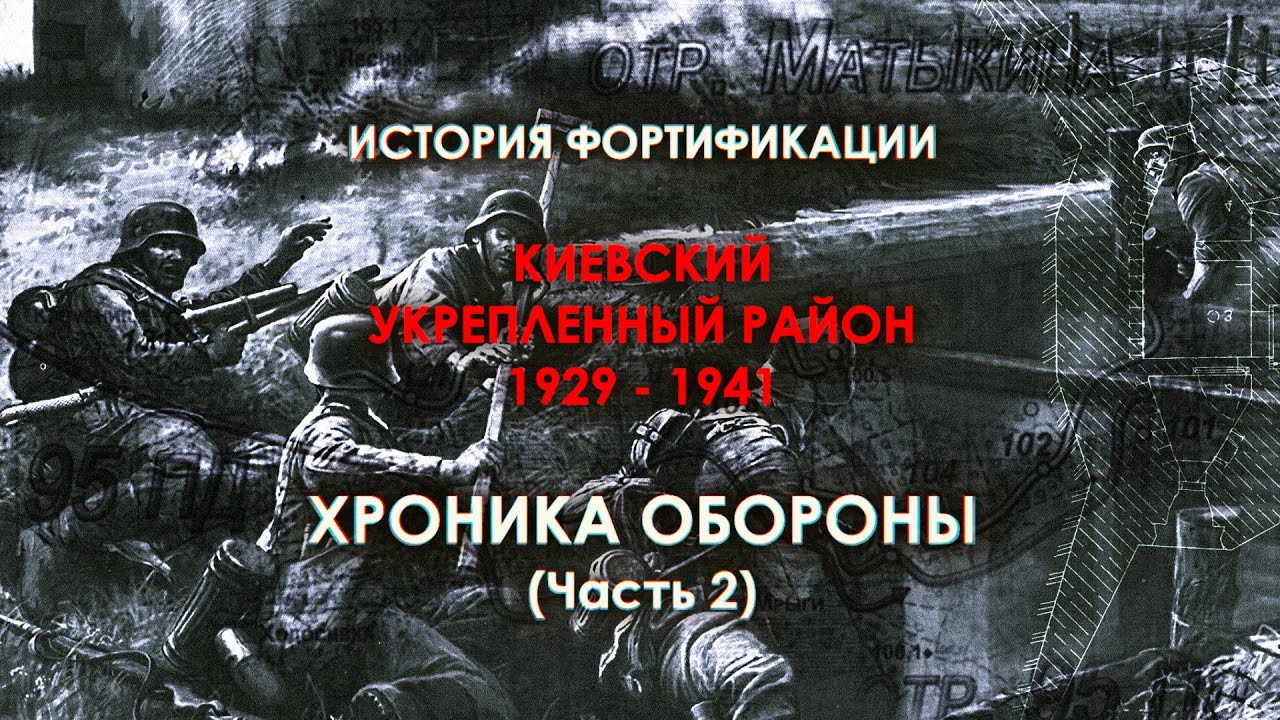 «ХРОНИКА ОБОРОНЫ КиУР» | Часть #2 – Боевая История Фортификации