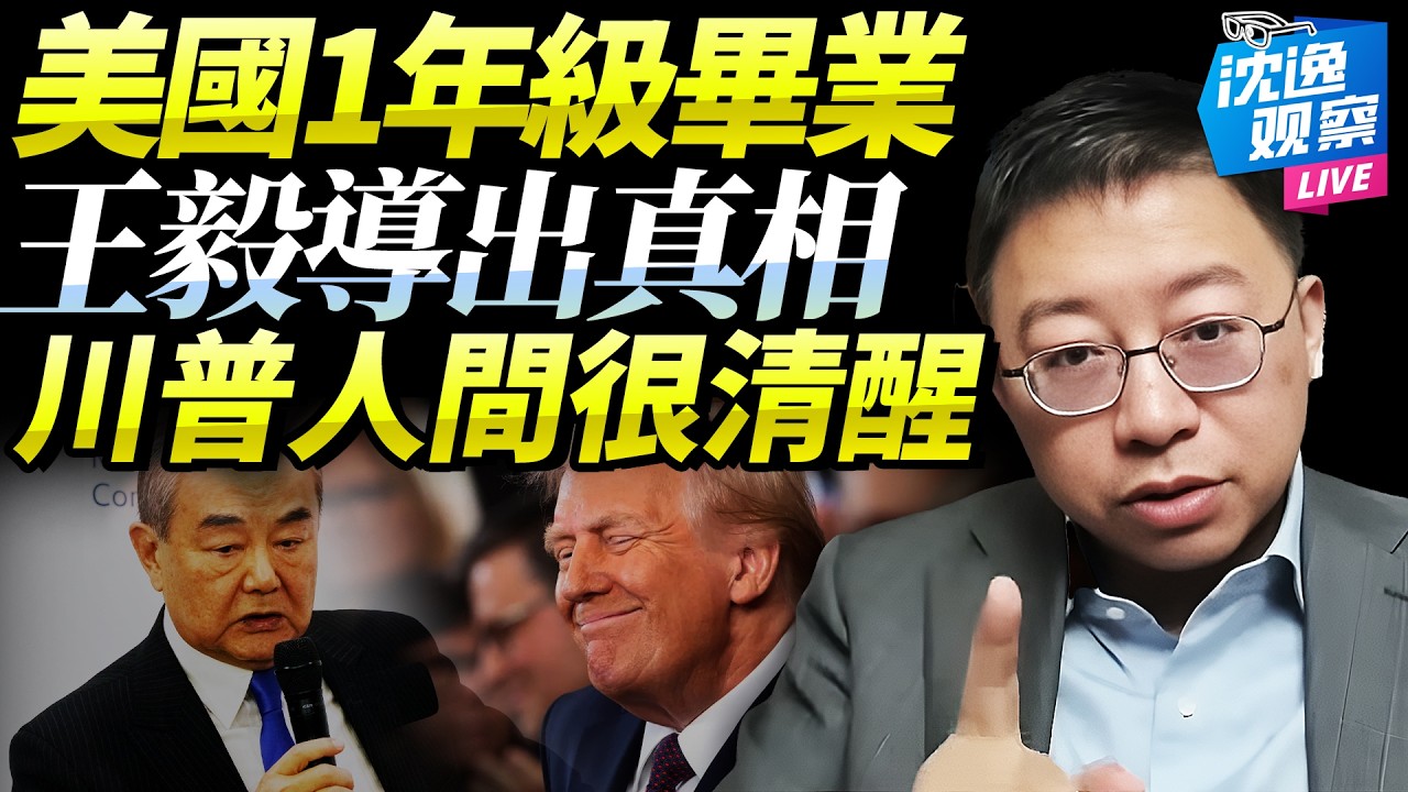 「中美深層次演變」王毅魯比奧對話「藏真相」！沈逸：美國終於學會盡義務，強大的中國改變兩國現狀！川普仍是決定性因素！@新西蘭中文國際頻道