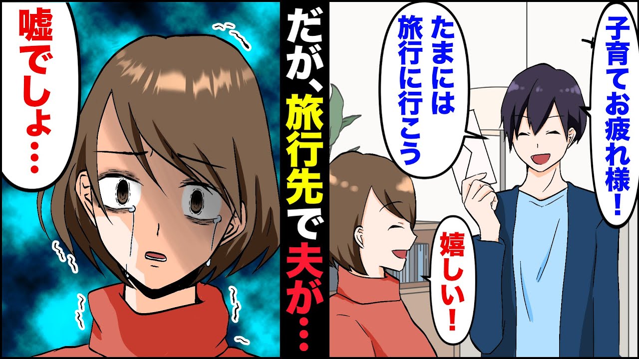 【漫画】夫「子育てお疲れ様！たまには夫婦で旅行に行こう！」妻「ありがとう」→ところが旅行先で妻号泣「こんな事になるなんて…」