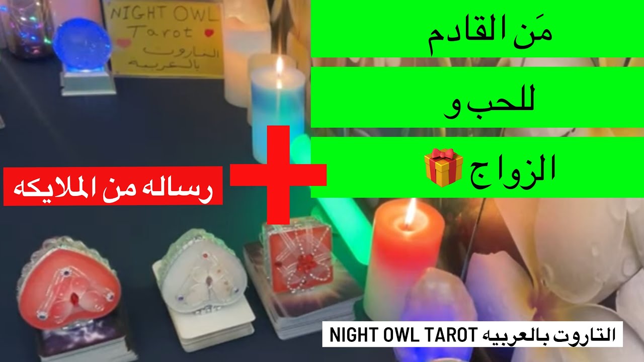اختار كارت من القادم للحب و الزواج؟ مواصفاته/ جديد؟تعرفه؟ هتقابله إزاي+ رساله الملايكة آخر الفيديو