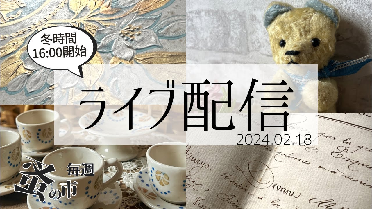 毎週蚤の市🇫🇷Lyonから 2024.02.18 Sunday Brocante in France vol.093