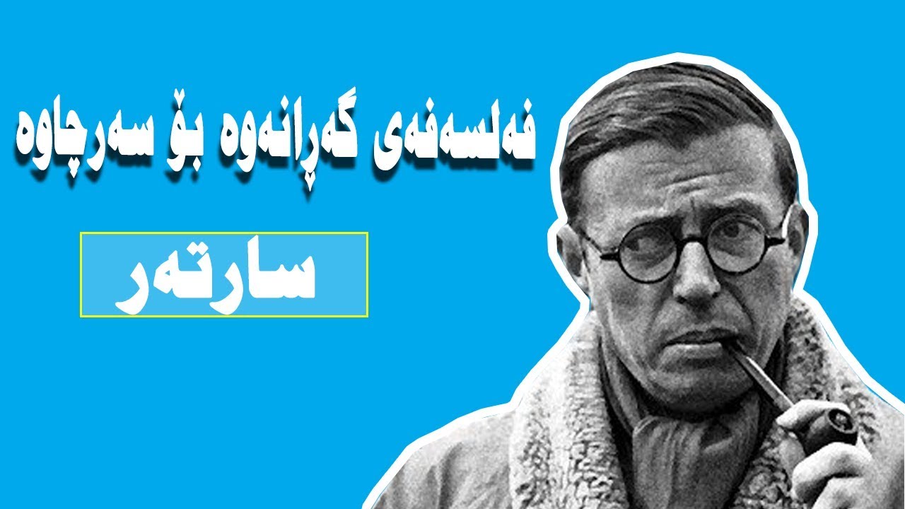 سارتەر و فەلسەفەی گەڕانەوە بۆ سەرچاوە