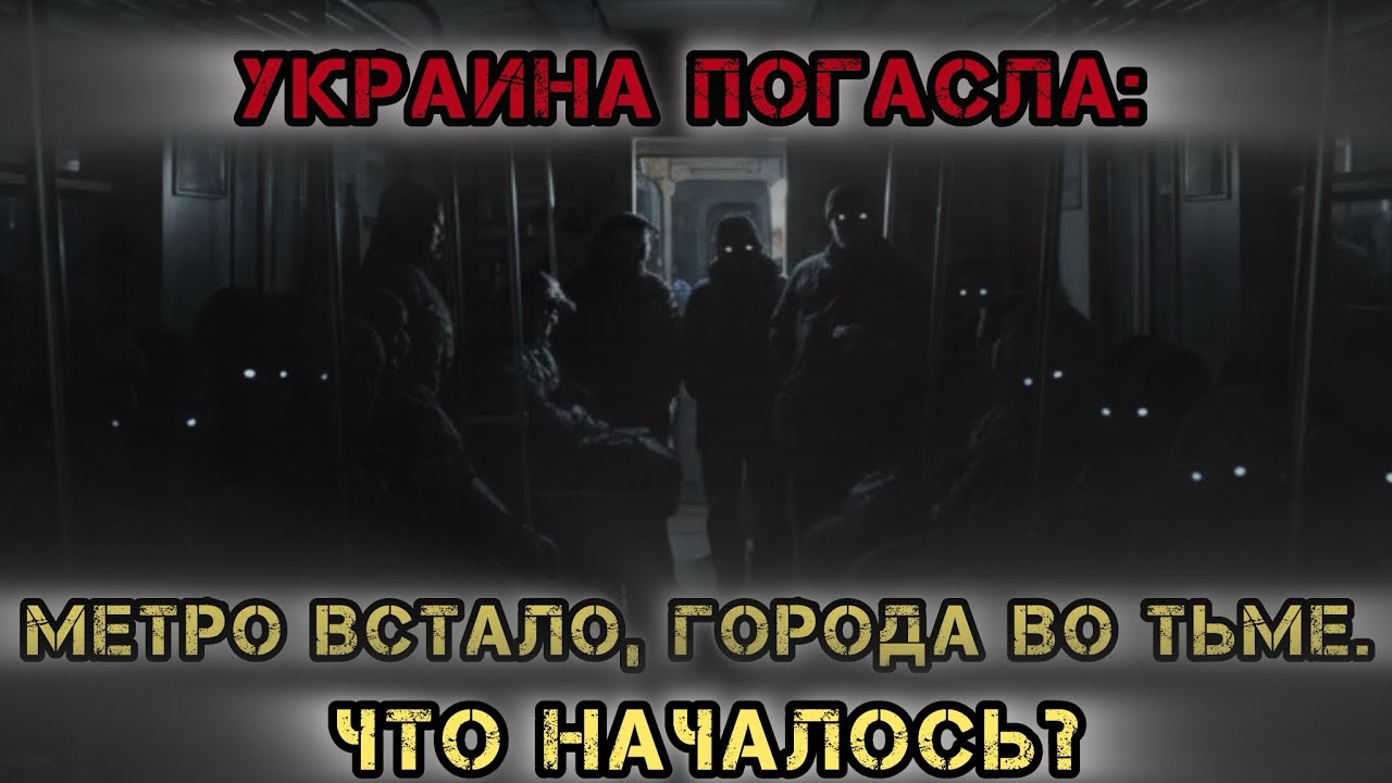 УКРАИНА ПОГАСЛА: Метро встало, города во тьме. Что началось?