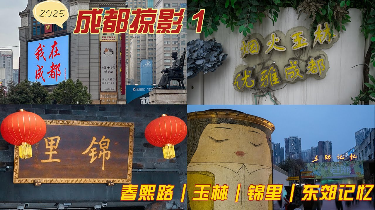 (ENG SUB)成都掠影1: 从春熙路到东郊记忆-成都最有烟火气的四个地方 ---- 春熙路 ｜玉林 ｜锦里 ｜东郊记忆