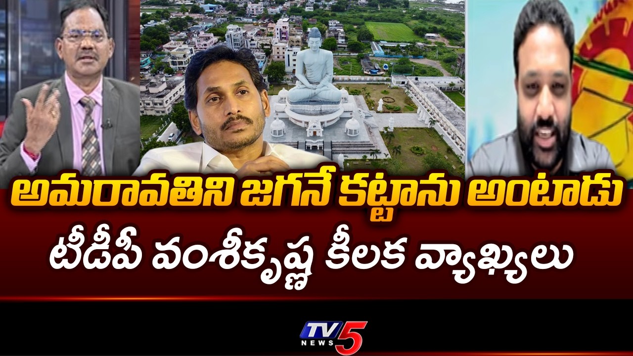 TDP Bandaru Vamsi Krishna Satirical Comments On YS Jagan | Amaravathi | TV5 NEWS