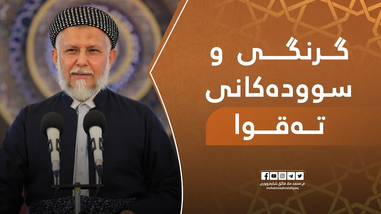 گرنگى وسودەکانى تەقوا-8- مامۆستا محمد ملا فائق