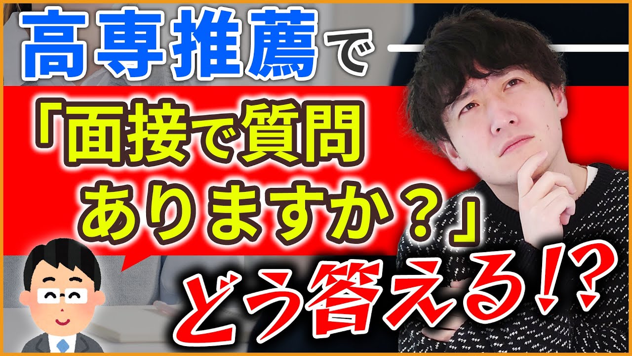 【質問回答】高専推薦入試の面接で質問ありますかと聞かれたらどうすればいい!?