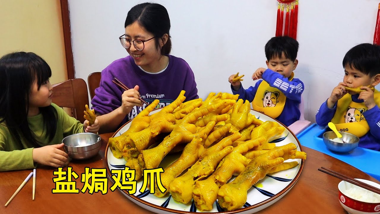 今天做三姐弟最愛的鹽焗雞爪，鹹香美味有彈性，學會做給家人吃！