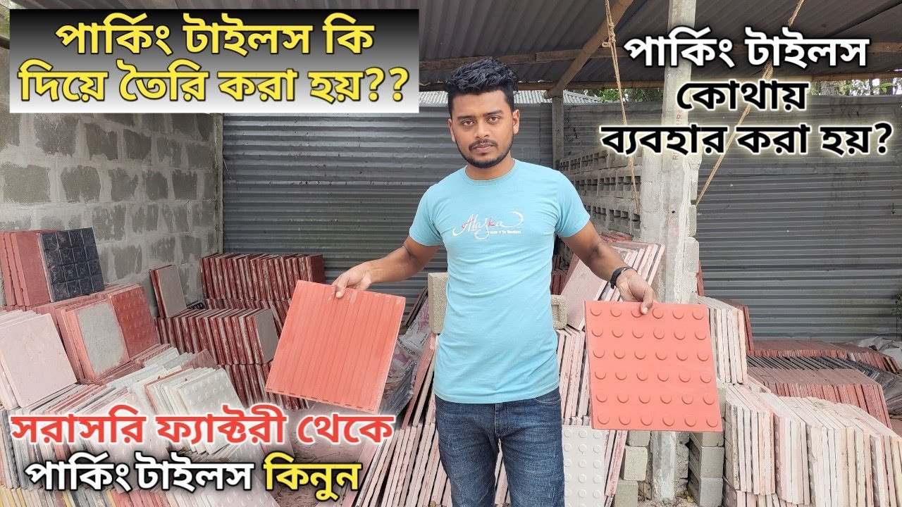 পার্কিং টাইলস কি দিয়ে তৈরি করা হয়!? সরাসরি পার্কিং টাইলস ফ্যাক্টরীতে।