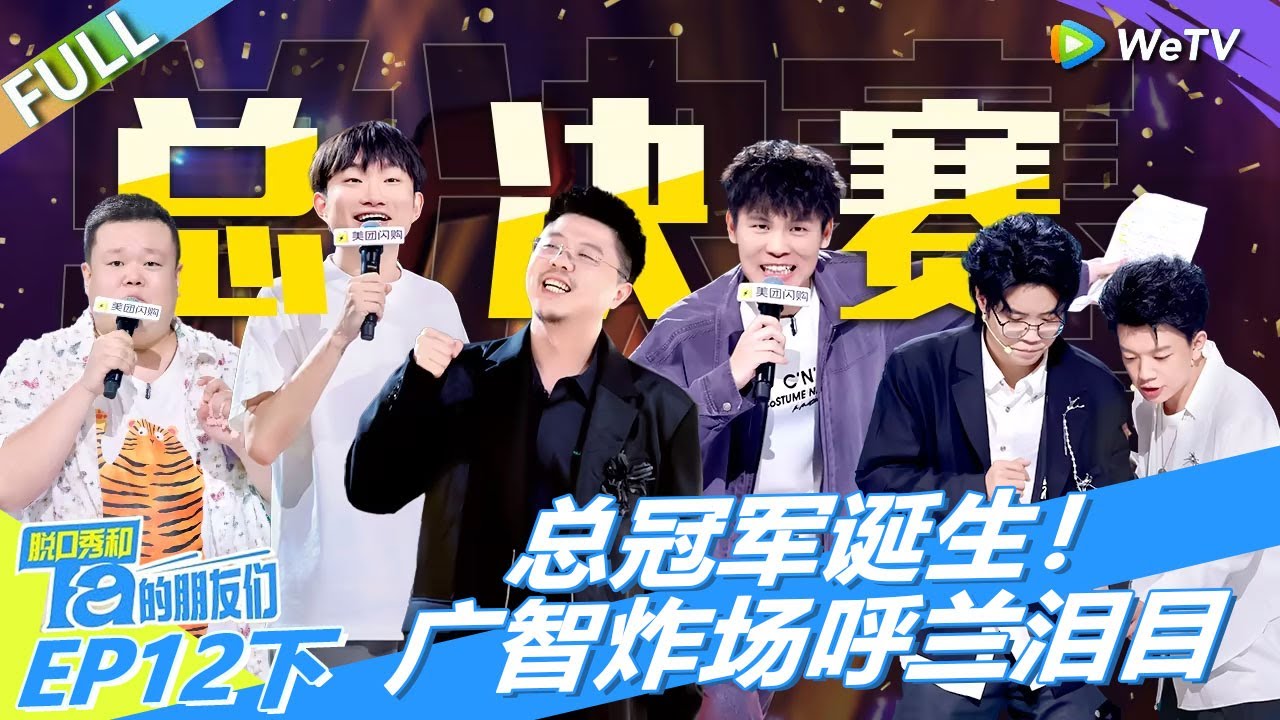 第12期下：总冠军诞生！广智炸场呼兰泪目！丨《脱口秀和Ta的朋友们 第二季》 Stand-Up Comedy 2025
