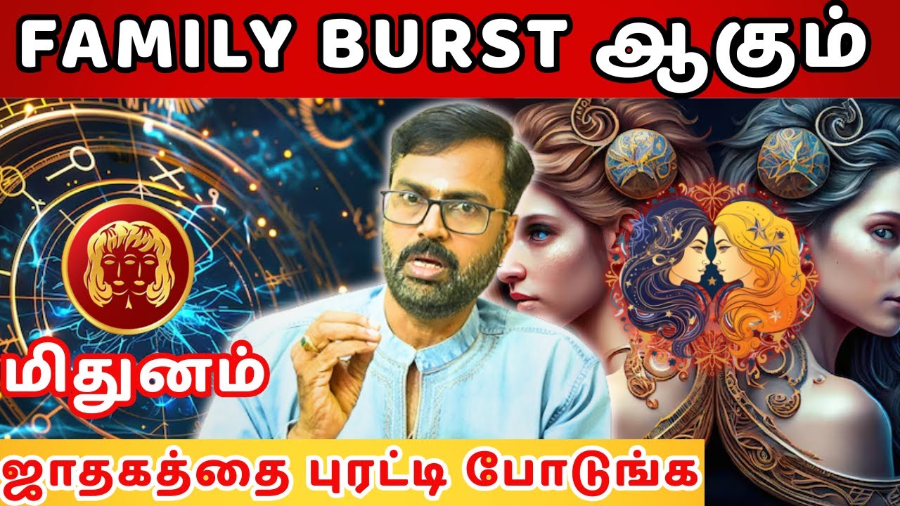 Family burst ஆகும் மிதுனம் |  #மிதுனம் #midhunam #Gemini #astrology #rasi #horoscope #rasipalan